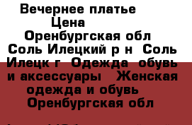 Вечернее платье xxl › Цена ­ 1 500 - Оренбургская обл., Соль-Илецкий р-н, Соль-Илецк г. Одежда, обувь и аксессуары » Женская одежда и обувь   . Оренбургская обл.